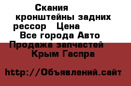 Скания/Scania кронштейны задних рессор › Цена ­ 9 000 - Все города Авто » Продажа запчастей   . Крым,Гаспра